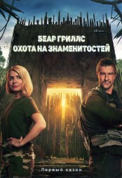 Беар Гриллс: Охота на знаменитостей (2DVD)