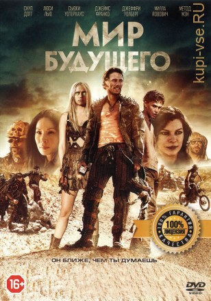МИР БУДУЩЕГО (ЛИЦ) на DVD