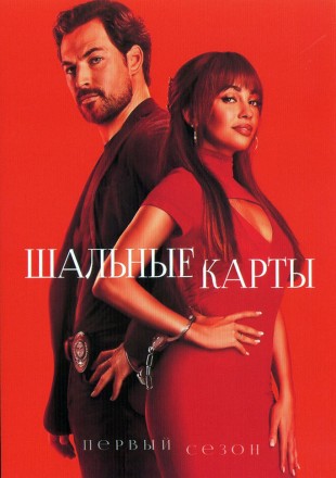 Шальные карты Сезон 1 (2DVD) на DVD