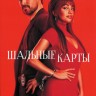 Шальные карты Сезон 1 (2DVD)
