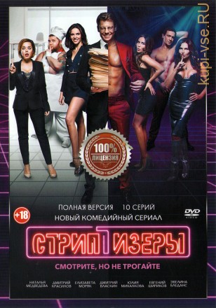 Стриптизёры (10 серий, полная версия) на DVD