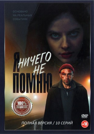 Я ничего не помню (10 серий, полная версия) (18+) на DVD