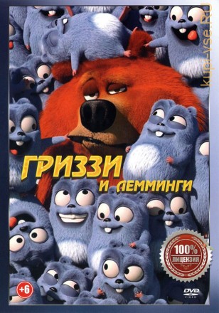 Гриззи и лемминги 2в1 (два сезона, 156 серий, полная версия) на DVD