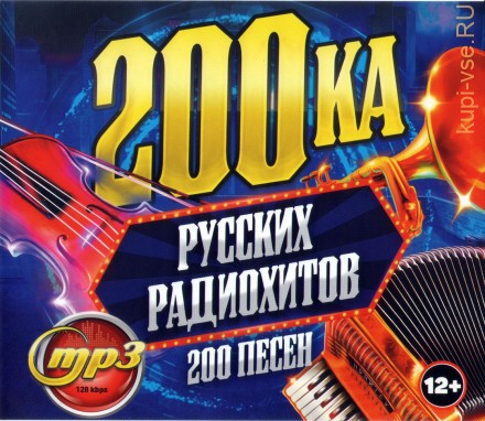 200ка Русских Радиохитов (200 песен)*