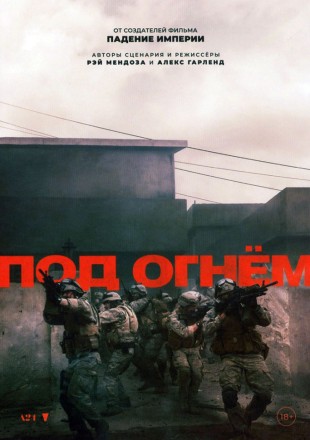 Под огнём (реж Алекс Гарленд) на DVD