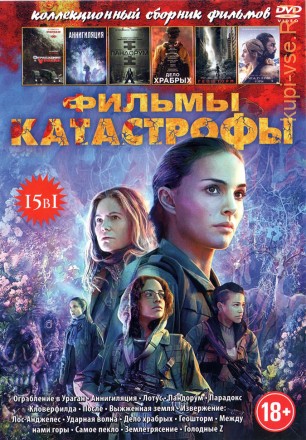 ФИЛЬМЫ-КАТАСТРОФЫ 15В1 на DVD
