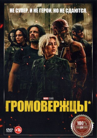 Громовержцы* (Настоящая лицензия) на DVD