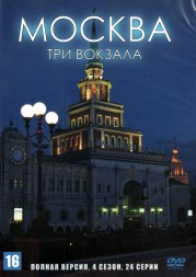 Москва. Три вокзала (4 сезон) (Россия, 2011-2013, полная версия, 24 серии)