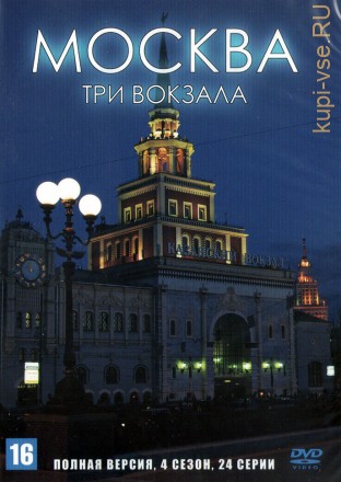 Москва. Три вокзала (4 сезон) (Россия, 2011-2013, полная версия, 24 серии) на DVD
