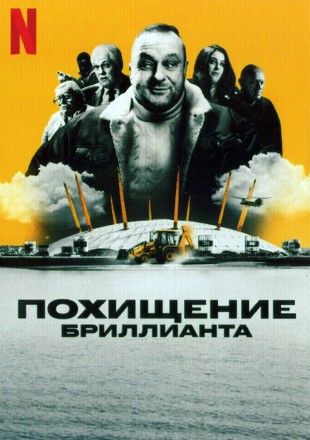Похищение бриллианта на DVD
