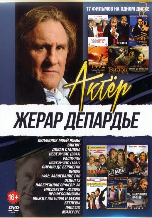 Актер: Жерар Депардье* на DVD