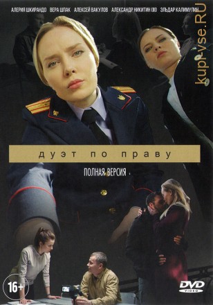 ДУЭТ ПО ПРАВУ (ПОЛНАЯ ВЕРСИЯ, 16 СЕРИЙ) на DVD