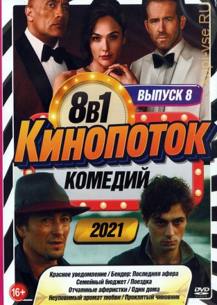 КиноПотоК КомедиЙ 2021 выпуск 8 на DVD