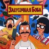 Закусочная Боба Сезон 15 (2DVD)