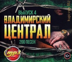 Владимирский централ - выпуск 4 (200 песен)