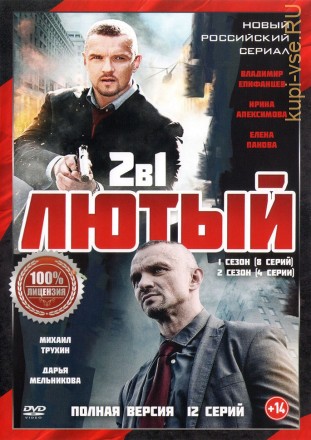 Лютый 2в1 (2 сезона, 12 серий, полная версия) на DVD