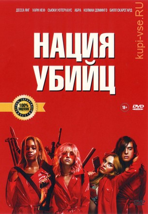 НАЦИЯ УБИЙЦ (ЛИЦ) на DVD