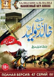 Халид Бин Аль Валид: Обнаженный меч Аллаха (Саудовская Аравия, 2008, полная версия, 47 серий)