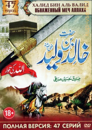 Халид Бин Аль Валид: Обнаженный меч Аллаха (Саудовская Аравия, 2008, полная версия, 47 серий) на DVD