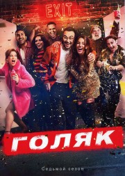 Голяк Сезон 7