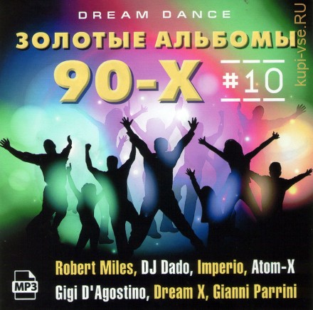 Золотые альбомы-90х-10 (The best of Dream Dance Album 90х) (Включая альбомы Robert Miles (1996, 1997),DJ Dado (1996(1,2), 1997), Imperio (96,Gigi D&#039;Agostino-1996))