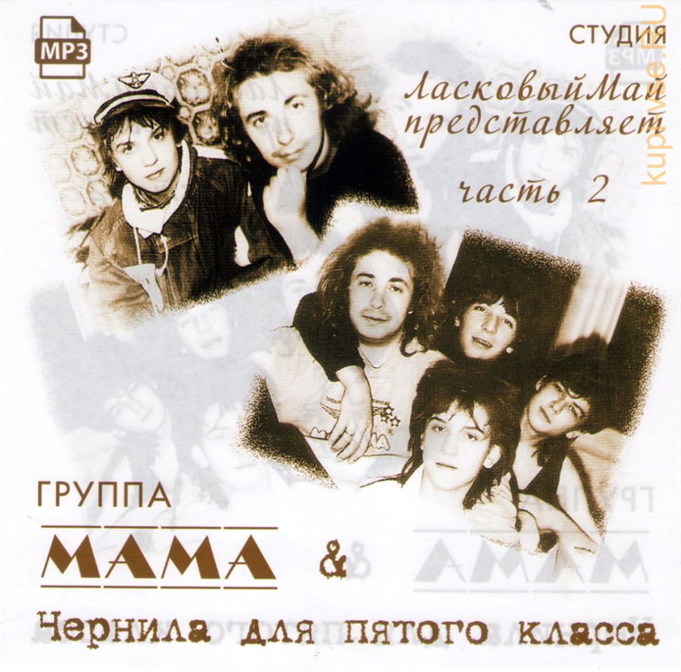 Песня май май мп3. Группа мама. Студия ласковый май представляет группа. Группы студии ласковый май. Мама взрослые 1989.