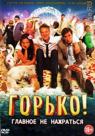 Горько! (Россия, 2013) на DVD