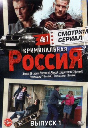 Смотрим сериал: Криминальная Россия выпуск 1 NEW (4в1) на DVD