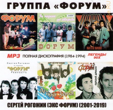 Форум  - Полная дискография (1984-1994) + Сергей Рогожин (экс Форум) (2001-2019)