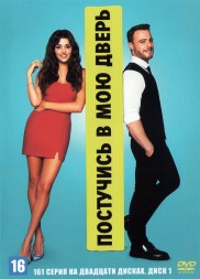 Постучись в мою дверь НА 20ТИ ДИСКАХ (Турция, 2020, полная версия, 161 серия) перевод профессиональный (дублированный)