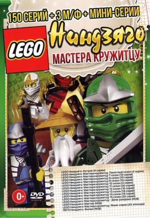 LEGO Ниндзяго: Мастера кружитцу (150 серий + 3 М/ф + Мини-серии) на DVD
