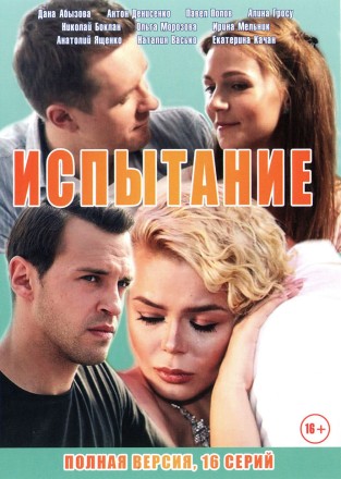 Испытание (Тайная Любовь) (сериал, 16 серий, полная версия) на DVD