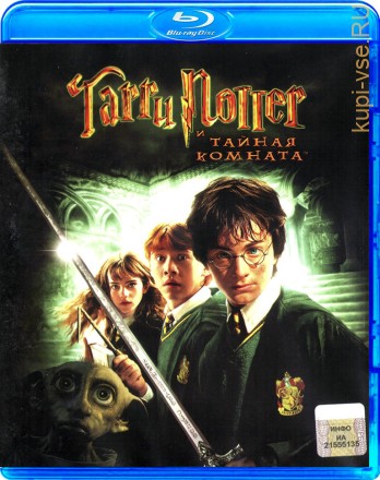 Гарри Поттер и Тайная Комната на BluRay