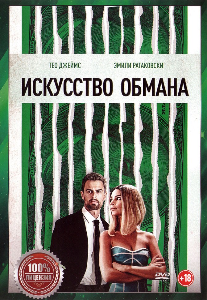 обманутые искусством