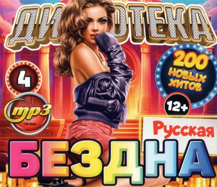 Дискотека БЕЗДНА №4 Русская (200 новых хитов)*