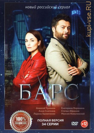Барс (Россия, 2019, полная версия, 34 серии) на DVD
