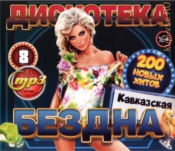 Дискотека БЕЗДНА №8 Кавказская (200 новых хитов)