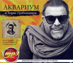 Аквариум и Борис Гребенщиков (включая новый альбом &quot;Symphonia БГ&quot; 2017)