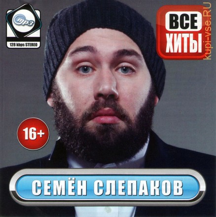 MP3 - Семён Слепаков - Все Хиты  (Comedy Club)