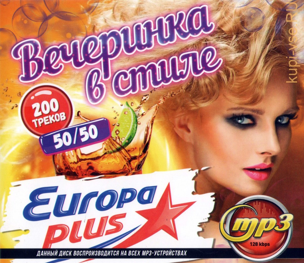 Новинки европы плюс. Обложка Europa Plus 50.50. Диск Europa Plus. Европа плюс диск. Европа плюс DVD.