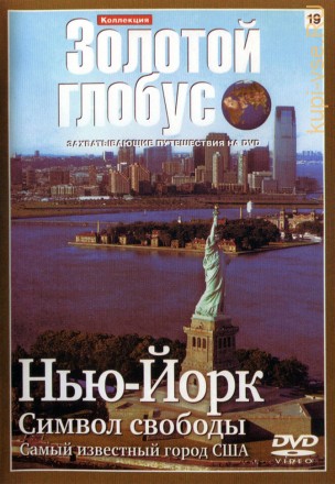 Золотой глобус. Выпуск 019: Нью-Йорк. Символ свободы. Самый известный город США (Германия, Россия, 2008) на DVD