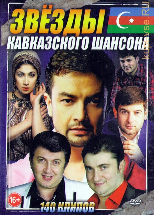 Лучший кавказский сборник