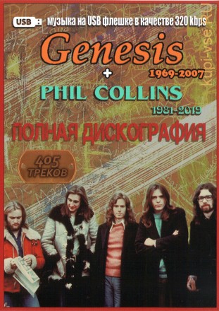 (8 GB) Genesis (1969-2007) + Phil Collins (1981-2019) - Полная дискография (405 ТРЕКОВ)