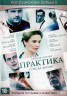 Изображение товара Практика [2DVD] (2 сезон, полная версия, 40 серий)