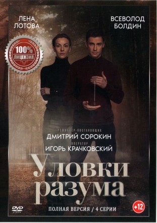 Уловки разума (4 серии, полная версия) (12+) на DVD
