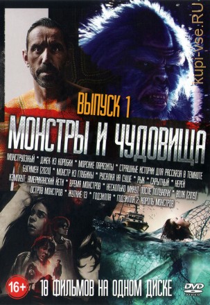 Монстры и Чудовища выпуск 1 на DVD