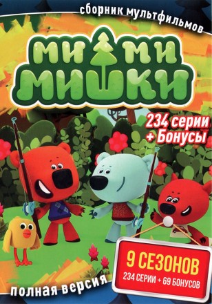 Ми-ми-мишки (Полная версия, 234 серии + Бонусы) (0+) на DVD