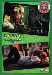 Филин 3 (третий сезон, 24 серии, полная версия) (16+)