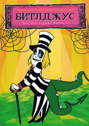 Битлджус Часть 2 на DVD