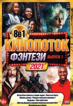 КиноПотоК ФЭНТЕЗИ 2021 выпуск 1 на DVD